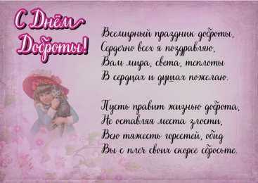 День доброты Открытки с поздравлениями ко Дню доброты. С Днём доброты открытки.
