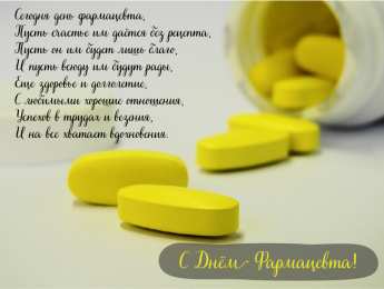 Открытки День фармацевта Открытки с поздравлениями ко Дню фармацевта. С Днём фармацевта! Открытки с поздравлениями ко Дню фармацевта. С Днём фармацевта! Красивые открытки смотреть онлайн бесплатно. Поздравления на День фармацевта. Праздник фармацевта.