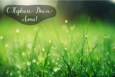 Открытки Первый день лета Открытки с поздравлениями с первым днём лета. Первый день лета. Открытки с поздравлениями с первым днём лета. Первый день лета. Красивые открытки смотреть онлайн бесплатно. Открытки к первому дню лета. Пожелания хорошего лета.