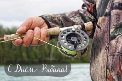 Открытки День рыбака Открытки с поздравлениями ко Дню рыбака. С Днём рыбака открытки. Открытки с поздравлениями ко Дню рыбака. С Днём рыбака открытки. Красивые открытки смотреть онлайн бесплатно. Поздравления на День рыбака. День всех рыбаков мира.