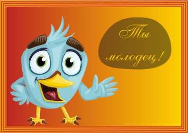 Открытки Оценки Открытки с положительными оценками. Открытки с оценками (молодец, красиво). Открытки с положительными оценками. Открытки с оценками (молодец, красиво). Красивые открытки смотреть онлайн бесплатно. Положительные оценки - красавица, молодец, мне нравится.