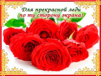 Ты прекрасна Открытки с цветами и надписью - ты прекрасна! Открытки для женщин.