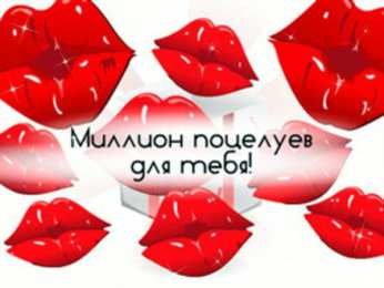 Поцелуи любимым Открытки с поцелуями для любимых. Воздушный поцелуй любимым.