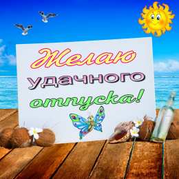 Открытки Отпуск Открытки с пожеланиями хорошего отпуска. Открытки к отпуску. Открытки с пожеланиями хорошего отпуска. Открытки к отпуску. Красивые открытки смотреть онлайн бесплатно. Поздравления с началом отпуска. Пожелания хорошего отпуска.