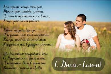 Открытки С Днём семьи Открытки с поздравлениями ко Дню семьи. С Днём семьи открытки. Открытки с поздравлениями ко Дню семьи. С Днём семьи открытки. Красивые открытки смотреть онлайн бесплатно. Поздравления на День семьи. Праздник всех семей мира.