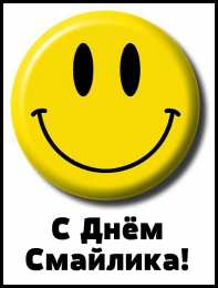 Открытки День смайлика Открытки с поздравлениями на День Смайлика. С Днём Смайлика! Открытки с поздравлениями на День Смайлика. С Днём Смайлика! Красивые открытки смотреть онлайн бесплатно. Поздравления с Днём Смайлика. Прикольный смайлик на праздник.