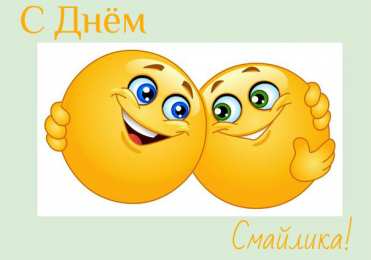 Открытки День смайлика Открытки с поздравлениями на День Смайлика. С Днём Смайлика! Открытки с поздравлениями на День Смайлика. С Днём Смайлика! Красивые открытки смотреть онлайн бесплатно. Поздравления с Днём Смайлика. Прикольный смайлик на праздник.