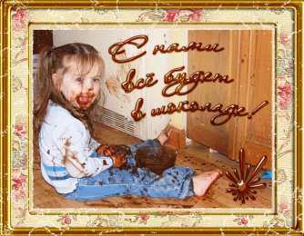 Открытки Шоколадные пожелания Открытки с шоколадными пожеланиями. Сладкие пожелания в открытках. Открытки с шоколадными пожеланиями. Сладкие пожелания в открытках. Красивые открытки смотреть онлайн бесплатно. Сладкой жизни и шоколадного настроения. Вкусные открытки.	