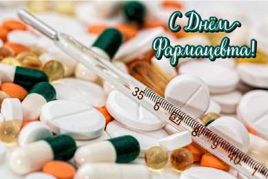 Открытки День фармацевта Открытки с поздравлениями ко Дню фармацевта. С Днём фармацевта! Открытки с поздравлениями ко Дню фармацевта. С Днём фармацевта! Красивые открытки смотреть онлайн бесплатно. Поздравления на День фармацевта. Праздник фармацевта.