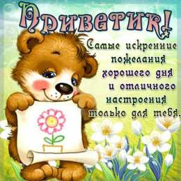 Привет Открытки с приветствием. Открытки с надписью - привет! Приветствие.