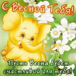 Открытки Весна Открытки на весну. Весенние открытки. Весенние пожелания на каждый день. Открытки на весну. Весенние открытки. Весенние пожелания на каждый день. Красивые открытки смотреть онлайн бесплатно. Весеннее настроение и пожелание хорошего дня.