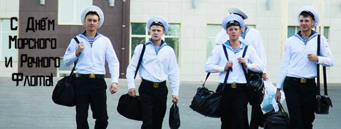 С Днём морского и речного флота Открытки с поздравлениями ко Дню морского и речного  флота. 