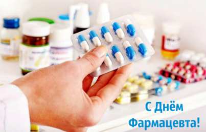 Открытки День фармацевта Открытки с поздравлениями ко Дню фармацевта. С Днём фармацевта! Открытки с поздравлениями ко Дню фармацевта. С Днём фармацевта! Красивые открытки смотреть онлайн бесплатно. Поздравления на День фармацевта. Праздник фармацевта.