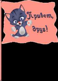 Привет другу/подруге Открытки с приветствием друзей. Открытки для друга и подруги.