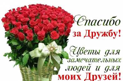 Спасибо за дружбу Открытки друзьям с благодарностями за дружбу. Открытки для друзей.