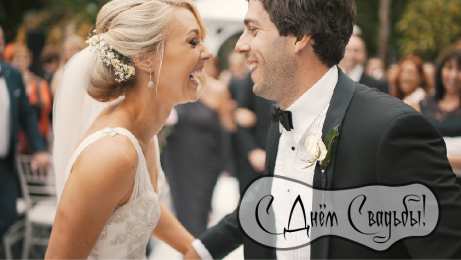 С Днём Свадьбы Открытки на День Свадьбы. Поздравления С Днём Свадьбы молодоженам.