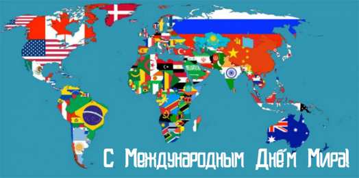 Открытки С международным Днём Мира Открытки с поздравлениями на международный День Мира. С Днём Мира! Открытки с поздравлениями на международный День Мира. С Днём Мира! Красивые открытки смотреть онлайн бесплатно. Поздравления С междйнародным Днём Мира. День Мира!