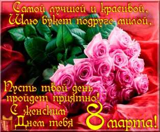 С 8 марта подруге Открытки с 8 марта для подруги. Открытки 8 марта подружкам. 
