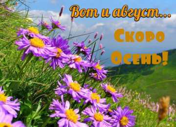 Открытки Скоро осень Открытки в преддверии осени. Скоро осень поздравления. Осень близко. Открытки в преддверии осени. Скоро осень поздравления. Осень близко. Красивые открытки смотреть онлайн бесплатно. Скоро осень открытки в преддверии осени. Осень.