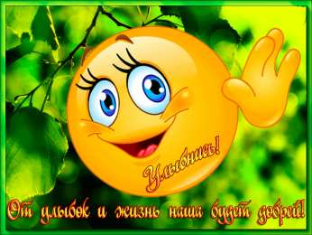 Открытки Улыбнись Открытки для улыбки. Пожелания хорошего настроения и улыбок. Открытки для улыбки. Пожелания хорошего настроения и улыбок. Красивые открытки смотреть онлайн бесплатно. Пожелания улыбок для родных и близких. Улыбнись миру!!