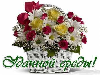 Удачной среды Открытки на среду скачать. Открытки на среду с пожеланиями бесплатно.