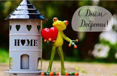 День доброты Открытки с поздравлениями ко Дню доброты. С Днём доброты открытки.