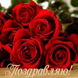 Поздравляю Открытки с цветами и надписью - поздравляю. Открытки для женщин.