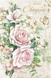 С Днём Свадьбы Открытки на День Свадьбы. Поздравления С Днём Свадьбы молодоженам.