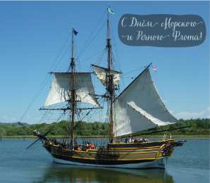 С Днём морского и речного флота Открытки с поздравлениями ко Дню морского и речного флота.  