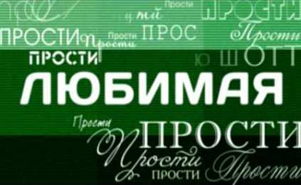 Открытки с извинениями любимым Открытки с извинениями для любимых. Просьба о прощении любимого.