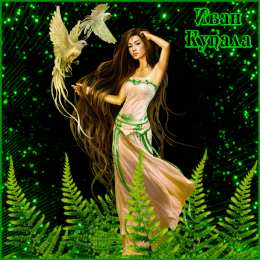 Открытки День Ивана Купала Открытки с поздравлениями ко Дню Ивана Купала. С Днём Ивана Купала! Открытки с поздравлениями ко Дню Ивана Купала. С Днём Ивана Купала! Красивые открытки смотреть онлайн бесплатно. Поздравления на День Ивана Купала. Традиционный праздник.