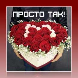 Просто так Открытки с цветами и надписью - просто так! Открытки для женщин.