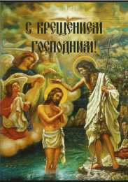 С Крещением Открытки на день Крещения Господня.  С Крещением Господним! 