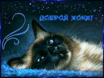 Доброй ночи Открытки с надписью - доброй ночи! Открытки с пожеланием доброй ночи.