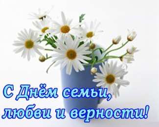 Открытки С Днём семьи Открытки с поздравлениями ко Дню семьи. С Днём семьи открытки. Открытки с поздравлениями ко Дню семьи. С Днём семьи открытки. Красивые открытки смотреть онлайн бесплатно. Поздравления на День семьи. Праздник всех семей мира.