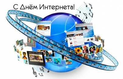 Открытки День интернета Открытки с поздравлениями на День Интернета. С Днём Интернета! Открытки с поздравлениями на День Интернета. С Днём Интернета! Красивые открытки смотреть онлайн бесплатно. Поздравления на День Интернета. Интернет и его праздник.