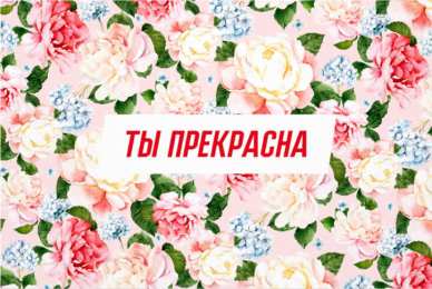 Ты прекрасна Открытки с цветами и надписью - ты прекрасна! Открытки для женщин.