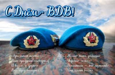 Открытки День ВДВ Открытки с поздравлениями ко Дню ВДВ.  С Днём ВДВ открытки.  Открытки с поздравлениями ко Дню ВДВ.  С Днём ВДВ открытки.  Красивые открытки смотреть онлайн бесплатно. Поздравления на День Воздушно-Десантных Войск. День ВДВ!