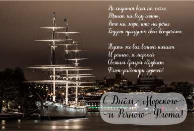 С Днём морского и речного флота Открытки с поздравлениями ко Дню морского и речного флота.  