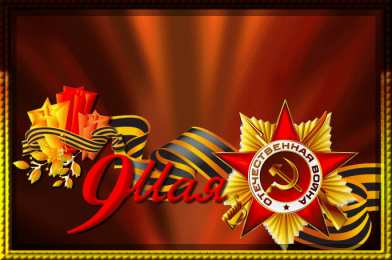 Открытки С 9 мая - С Днём Победы Открытки с поздравлениями ко Дню победы. С Днём победы - 9 мая! Открытки с поздравлениями ко Дню победы. С Днём победы - 9 мая! Красивые открытки смотреть онлайн бесплатно. Поздравления на День победы. 9 мая - С Днём Победы!