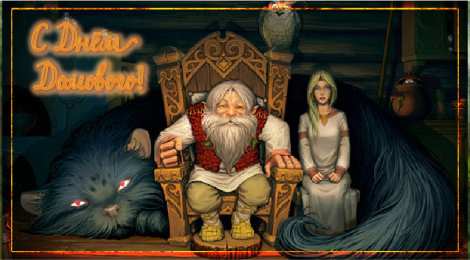 С Днём домового Открытки с поздравлениями ко Дню Домового. С Днём Домового открытки.