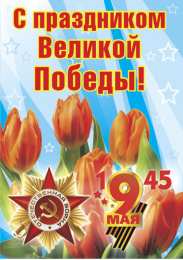 Открытки С 9 мая - С Днём Победы Открытки с поздравлениями ко Дню победы. С Днём победы - 9 мая! Открытки с поздравлениями ко Дню победы. С Днём победы - 9 мая! Красивые открытки смотреть онлайн бесплатно. Поздравления на День победы. 9 мая - С Днём Победы!