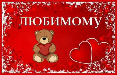 Для любимой/любимого Открытки для любимых.  Милые открытки для вторых половинок. 