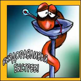 Открытки Выздоравливай! Открытки с пожеланиями скорейшего выздоровления. Выздоравливай! Открытки с пожеланиями скорейшего выздоровления. Выздоравливай! Красивые открытки смотреть онлайн бесплатно. Открытки с пожеланиями выздоровления и крепкого здоровья.