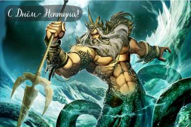 День Нептуна Открытки с поздравлениями ко Дню Нептуна. С Днём Нептуна открытки.