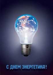 Открытки С Днём энергетика Открытки с поздравлениями ко Дню энергетика. С Днём энергетика! Открытки с поздравлениями ко Дню энергетика. С Днём энергетика! Красивые открытки смотреть онлайн бесплатно. Поздравления с Днём энергетика. Праздник всех энергетиков.