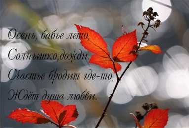 Бабье лето Открытки с поздравлениями на Бабье Лето. С Бабьим Летом! Праздник.