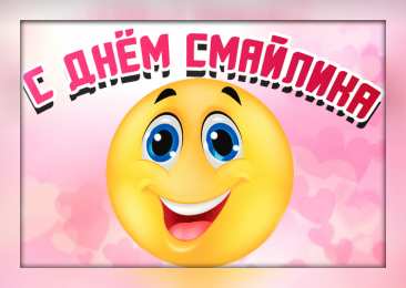Открытки День смайлика Открытки с поздравлениями на День Смайлика. С Днём Смайлика! Открытки с поздравлениями на День Смайлика. С Днём Смайлика! Красивые открытки смотреть онлайн бесплатно. Поздравления с Днём Смайлика. Прикольный смайлик на праздник.