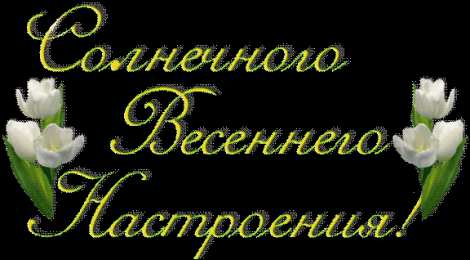 Для хорошего настроения Открытки с цветами для хорошего настроения. Открытки для женщин.