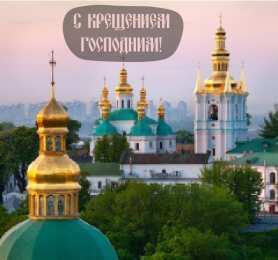 С Крещением Открытки на день Крещения Господня.  С Крещением Господним! 